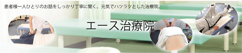 エース治療院